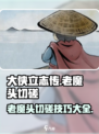 大侠立志传老魔头切磋怎么玩介绍