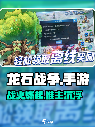 🔥龙石战争是手游还是端游？🎮截图1