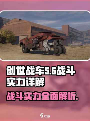 创世战车世代🔥战斗实力大起底！游戏技巧全解析💥截图1