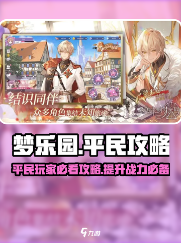 欢迎来到梦乐园平民攻略介绍截图1