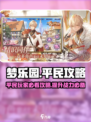 欢迎来到梦乐园平民攻略介绍