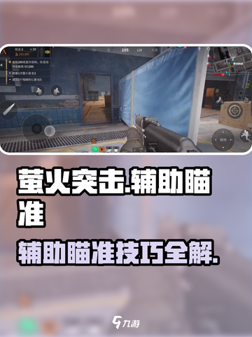 🎮萤火突击辅助瞄准攻略！轻松制霸战场🔥截图1