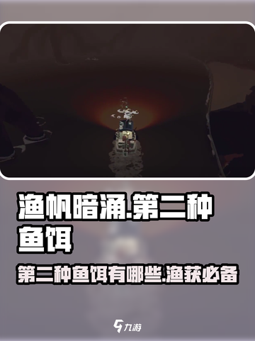 渔帆暗涌🔥第二种鱼饵大揭秘！💎截图1