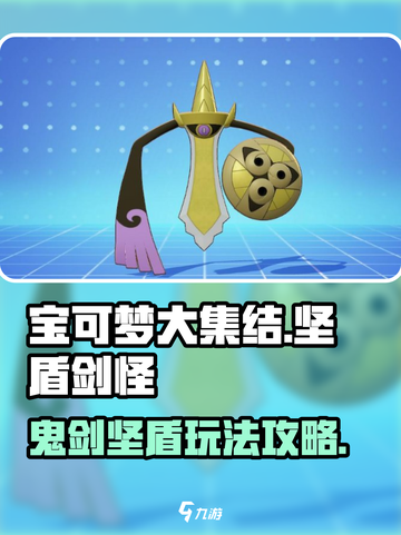 宝可梦大集结鬼剑攻略介绍截图1