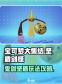 宝可梦大集结鬼剑攻略介绍