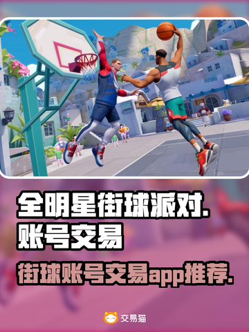 全明星街球派对😎账号交易平台推荐🔥截图1