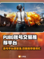 PUBG账号交易🔥靠谱平台推荐，吃鸡党必看！🎮