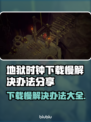 地狱时钟下载慢？一键加速🔥游戏流畅玩！⚡