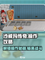 沙威玛传奇笔点不了为什么介绍