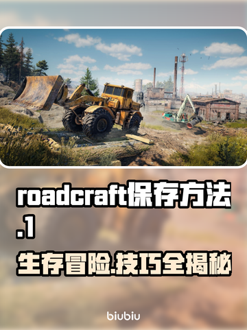 RoadCraft玩家必看！✔保存方法大公开🎉截图1
