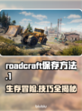 RoadCraft玩家必看！✔保存方法大公开🎉