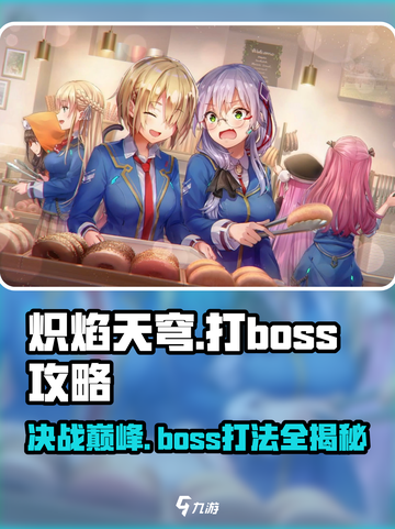🔥炽焰天穹Boss打法攻略，轻松通关不是梦！💥截图1