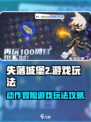 失落城堡2是什么类型游戏介绍