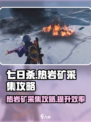 七日世界热岩矿采集攻略介绍