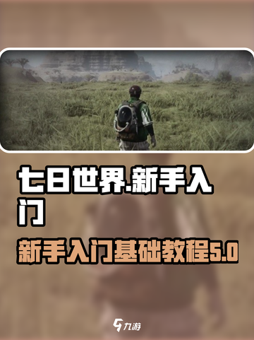七日世界🔥新手必看！快速上手攻略💡截图1
