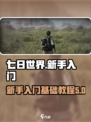 七日世界🔥新手必看！快速上手攻略💡