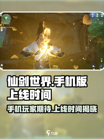 仙剑世界📱上线时间曝光！🔥手机党必看截图1