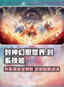 封神幻想世界封系技能怎么样介绍
