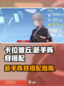 卡拉彼丘新手阵容搭配攻略介绍