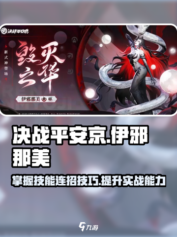 决战平安京伊邪那美技能玩法介绍介绍截图1