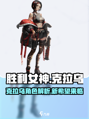 胜利女神：新希望🔥克拉乌超强攻略💡截图1