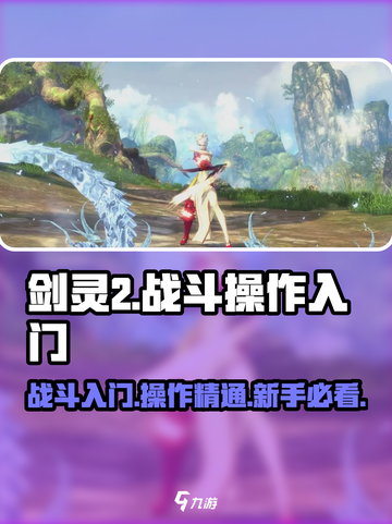 剑灵2🔥新手必看！手游战斗操作全攻略✨截图1