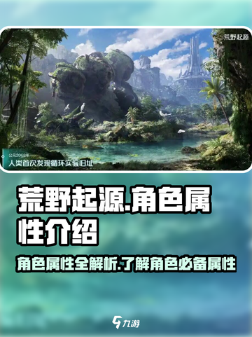 荒野起源角色属性介绍介绍截图1