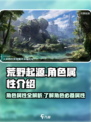 荒野起源角色属性介绍介绍