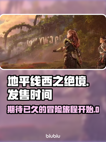 地平线西之绝境🔥上线时间大曝光！💥截图1