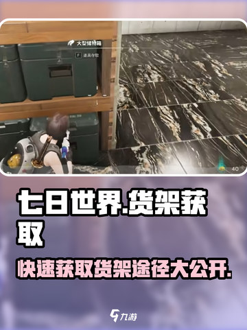 《七日世界》货架获取大揭秘🔥快来看看➡截图1