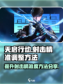 天启行动💥射击精准调整方法来了！快看👇