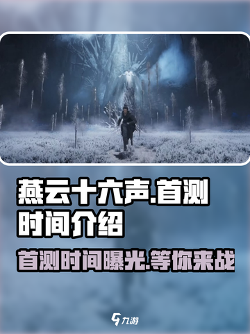 燕云十六声手游🔥首测时间曝光，快来抢先体验！截图1