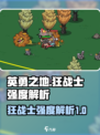 英勇之地🔥狂战士强度爆表！手游必玩😍
