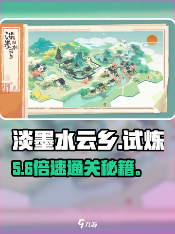 淡墨水云乡试炼爆分秘籍🔥截图1