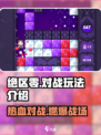 绝区零🔥PK对战玩法大曝光！快来battle➡
