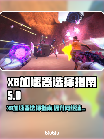 X8加速器推荐指南，玩游戏不卡顿💡游戏流畅必备！截图1