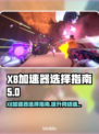X8加速器推荐指南，玩游戏不卡顿💡游戏流畅必备！