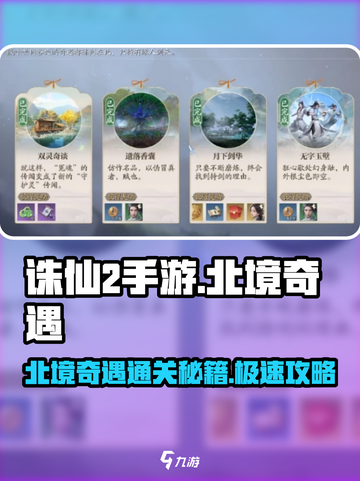 诛仙2手游北境奇遇通关秘籍大公开！🔥快人一步完成任务➡截图1