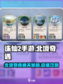 诛仙2手游北境奇遇通关秘籍大公开！🔥快人一步完成任务➡