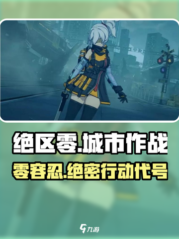 绝区零🔥超燃游戏类型大揭秘！你猜对了吗？截图1