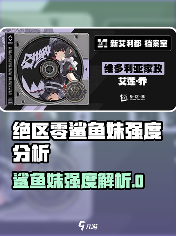 绝区零鲨鱼妹必养？强度爆表分析！🎮🔥截图1