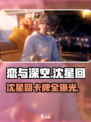 恋与深空沈星回卡牌有哪些介绍