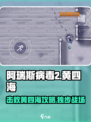 阿瑞斯病毒2🔥黄四海打法揭秘，轻松通关秘籍！