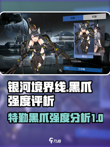 银河境界线特勤黑爪怎么样介绍截图1