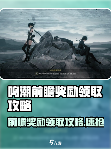 🎮呜潮前瞻奖励攻略！限时领取全攻略截图1