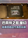 巴风特之怒是什么类型的游戏介绍