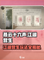 燕云十六声🔥：揭秘江湖营生，玩转指尖武林！