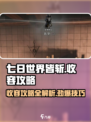 七日世界皆斩收容攻略介绍