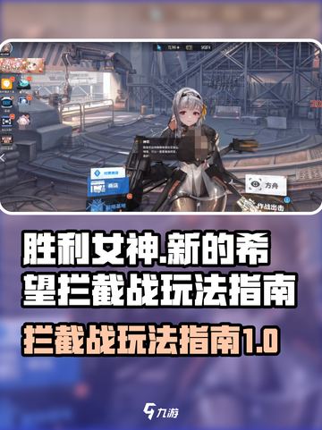 胜利女神新的希望拦截战怎么玩介绍截图1