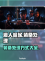 浪人崛起⚡装备分解还是卖？玩家必看🔥
